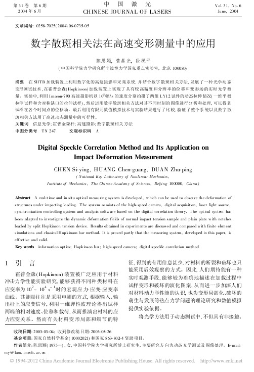 数字散斑相关法在高速变形测量中的应用
