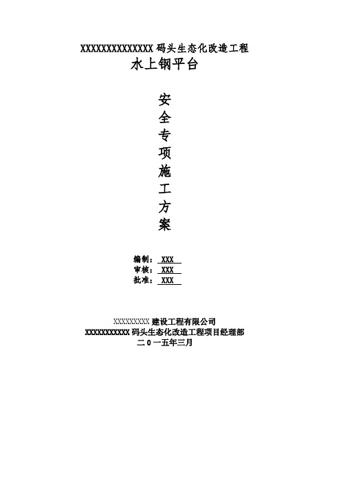 [浙江]码头生态化改造工程水上钢平台安全专项施工方案_secret