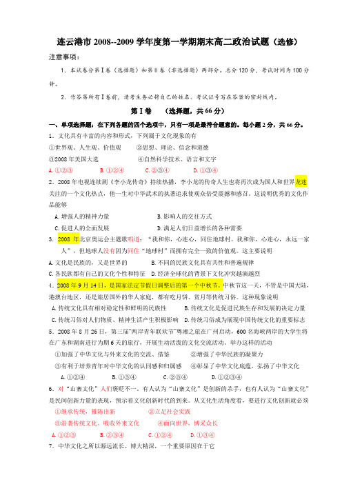 连云港市2008--2009学年度第一学期期末高二政治试题(选修)1