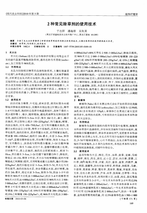 2种常见除草剂的使用技术