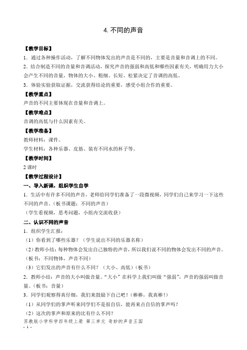 苏教版小学科学四年级上册第三单元4.不同的声音 (2)