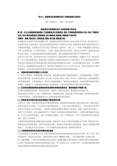 刚度理论在结构概念设计与结构选型中的应用