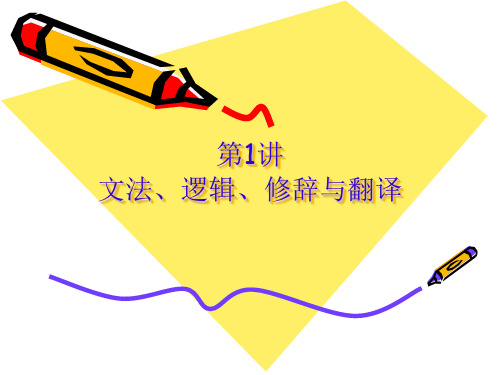 第一讲 文法、逻辑、修辞与翻译