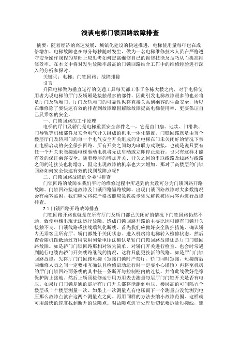 浅谈电梯门锁回路故障排查