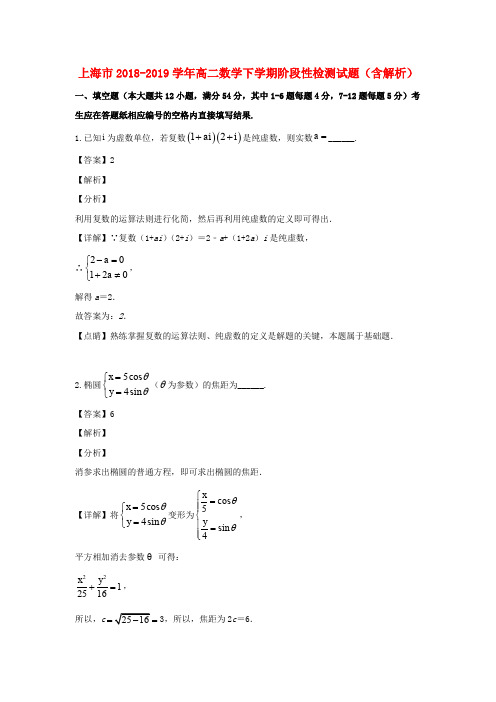 上海市2018_2019学年高二数学下学期阶段性检测试题(含解析)