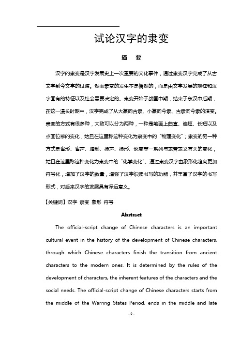 试论汉字的隶变