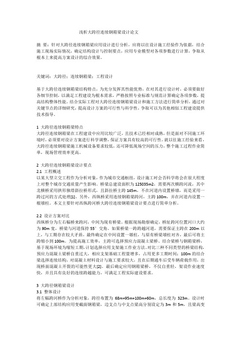 浅析大跨径连续钢箱梁设计论文