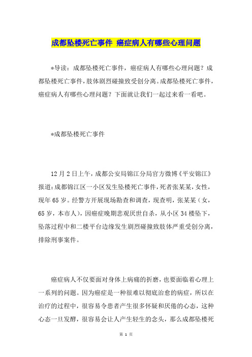 成都坠楼死亡事件 癌症病人有哪些心理问题