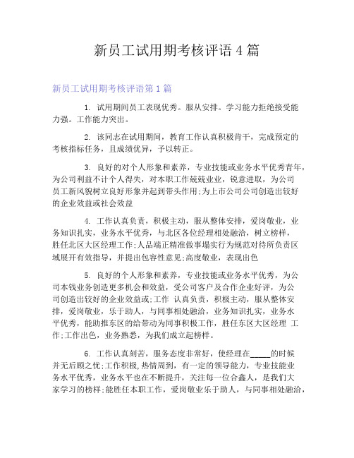 新员工试用期考核评语4篇