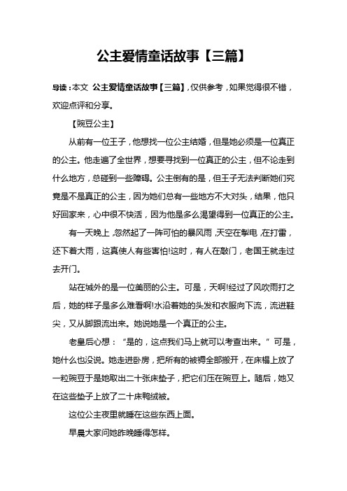 公主爱情童话故事【三篇】