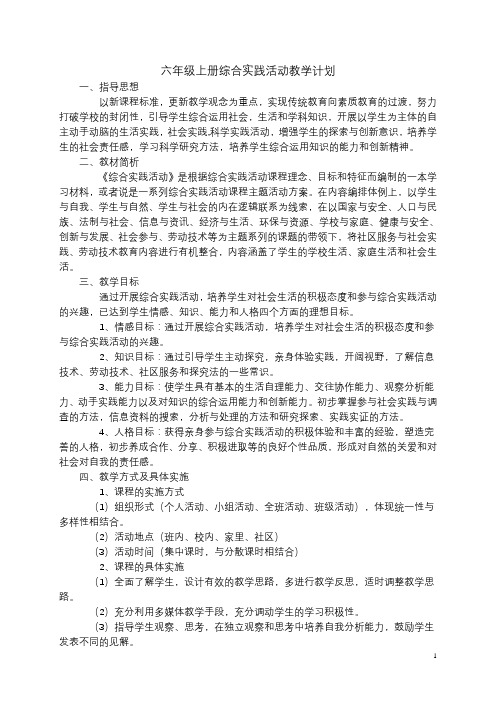 陕师大小学六年级上综合实践教案