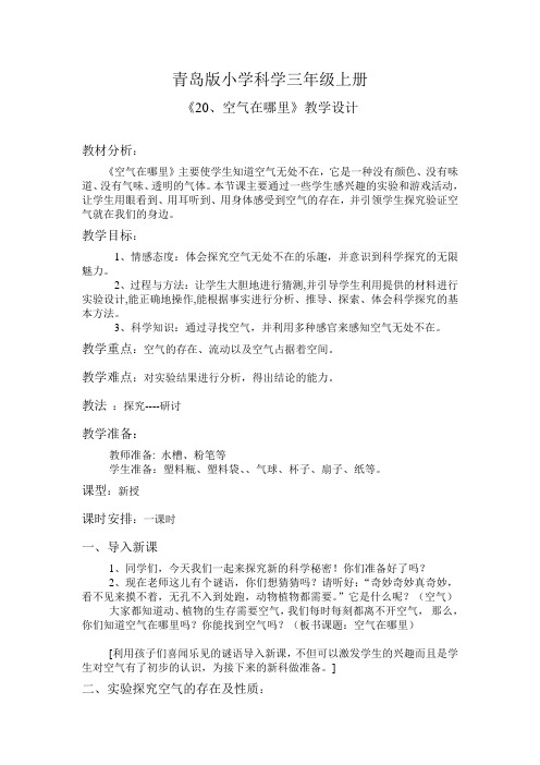 青岛版小学科学三年级上册《空气在哪里》教学设计