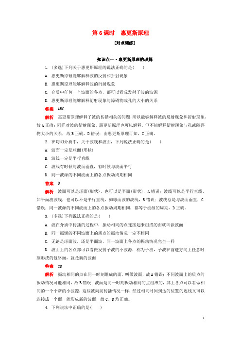 高中物理第十二章第6课时惠更斯原理对点练+巩固练含解析新人教版选修3_4