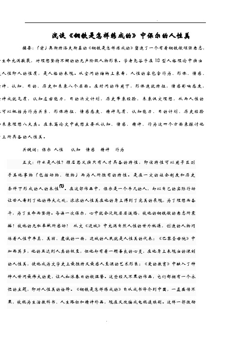 浅谈钢铁是怎样炼成的汉语言文学毕业论文