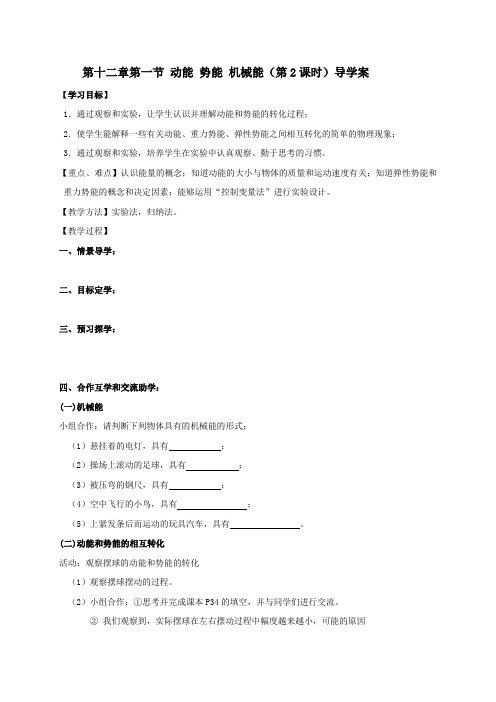 第十二章第一节动能势能机械能（第2课时）导学案（无答案）-江苏省高邮市车逻镇初级中学苏科版九年级物理上册