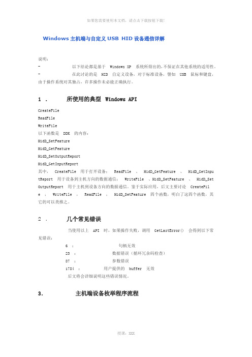 Windows主机端与自定义USB-HID设备通信详解
