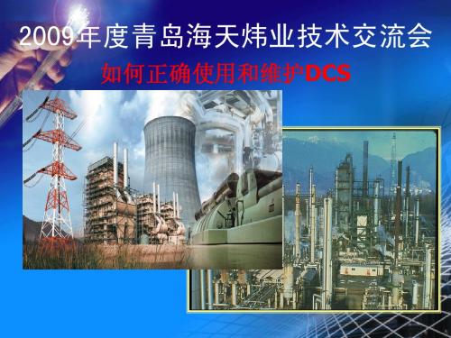 如何正确使用和维护DCS