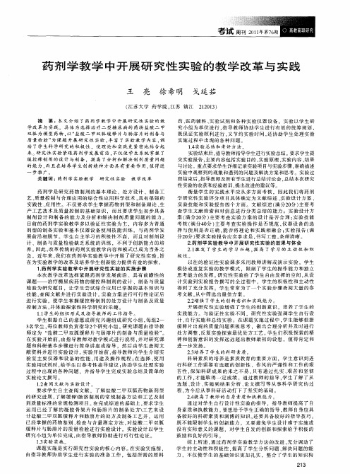药剂学教学中开展研究性实验的教学改革与实践