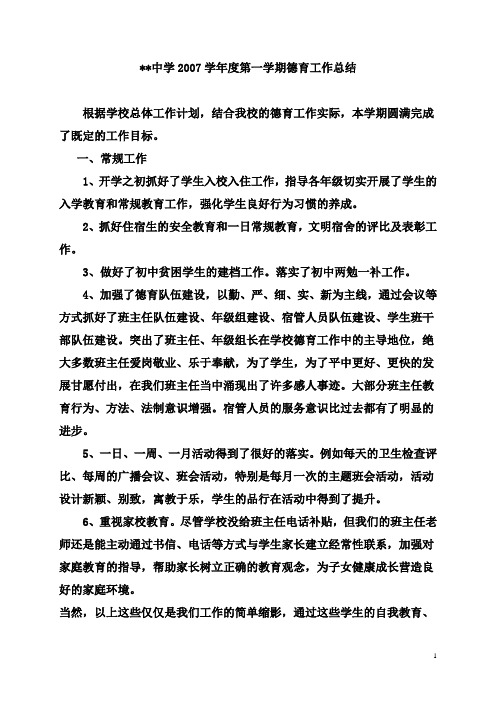 2007学年度第一学期德育工作总结