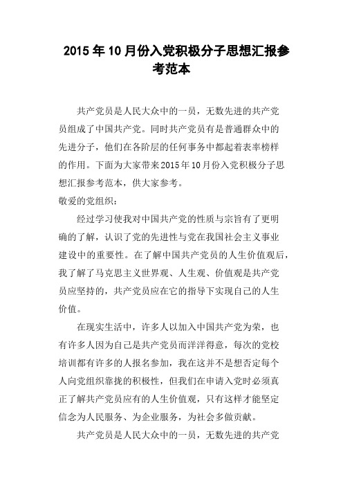 2015年10月份入党积极分子思想汇报参考范本