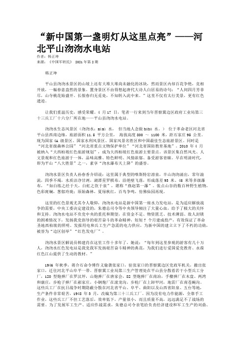 “新中国第一盏明灯从这里点亮”——河北平山沕沕水电站