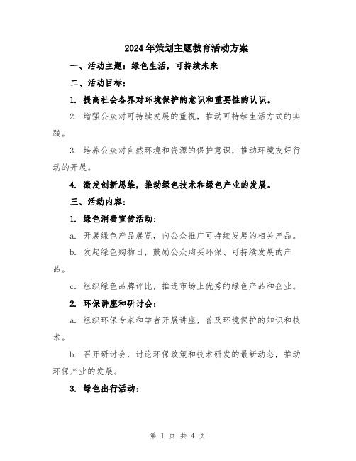 2024年策划主题教育活动方案