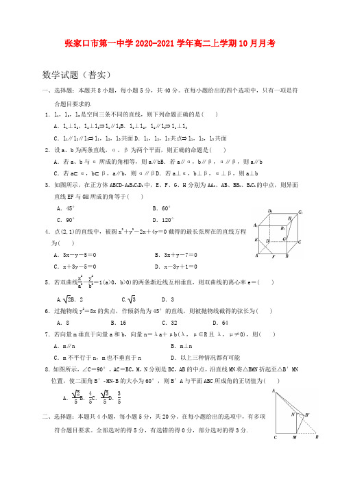 2020-2021学年河北省张家口市第一中学高二上学期10月月考数学试卷及答案(普实班)