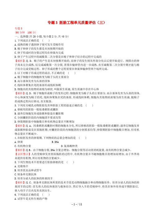 高中生物专题3胚胎工程单元质量评估(三)新人教版选修3