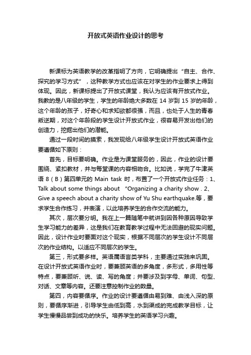 开放式英语作业设计的思考