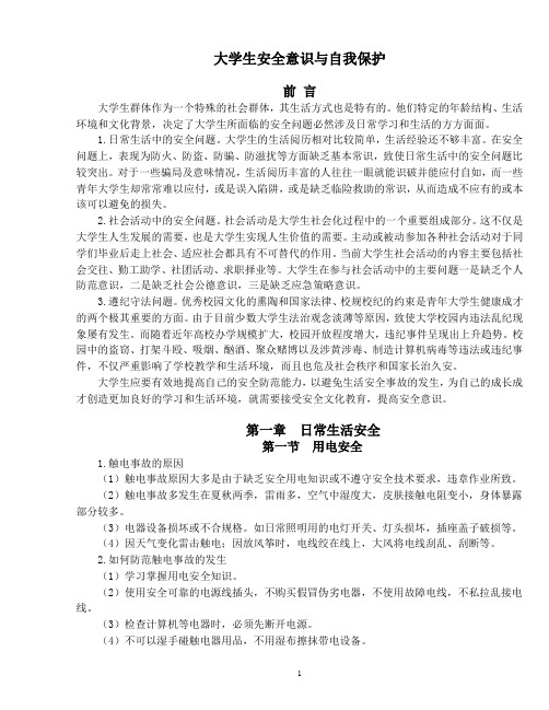 大学生安全意识与自我保护