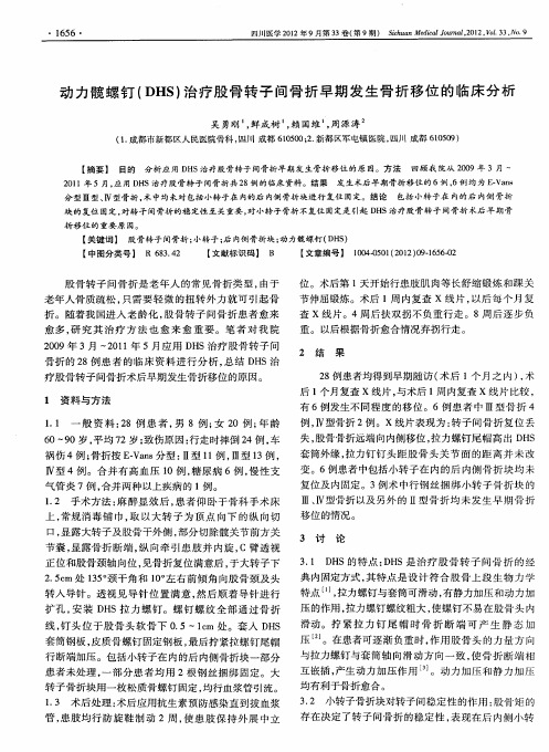 动力髋螺钉(DHS)治疗股骨转子间骨折早期发生骨折移位的临床分析