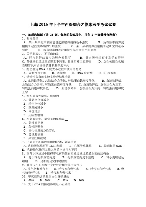 上海2016年下半年西医综合之临床医学考试试卷