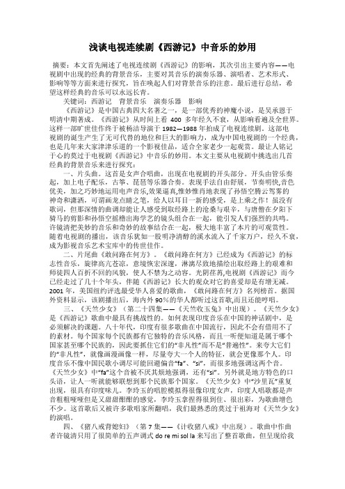 浅谈电视连续剧《西游记》中音乐的妙用