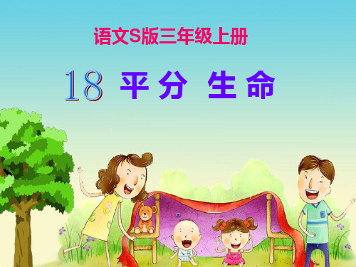 语文S版语文三上《平分生命》ppt-课件3