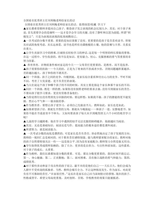全国着名优秀班主任刘利梅老师给家长的话