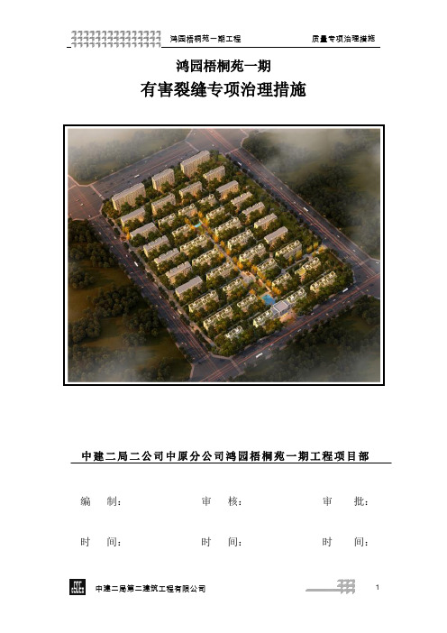 工程质量专项治理措施(混凝土结构裂缝)