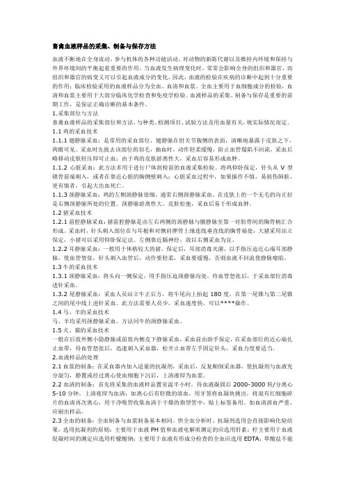 畜禽血液样品的采集、制备与保存方法