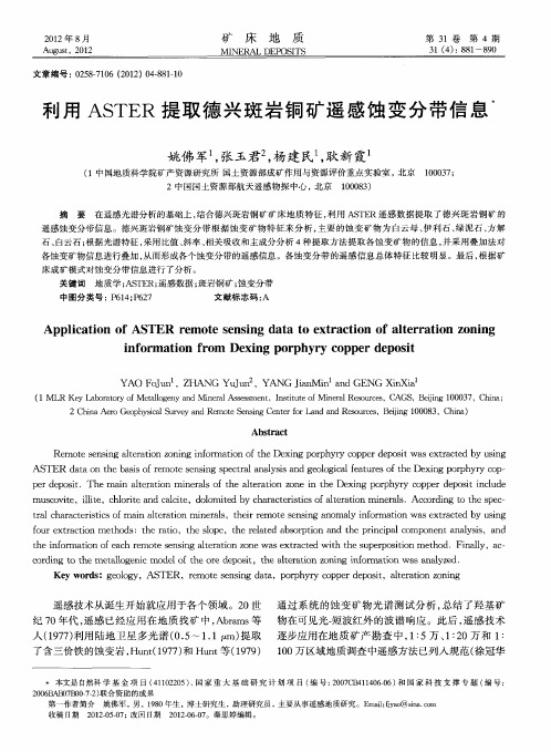 利用ASTER提取德兴斑岩铜矿遥感蚀变分带信息