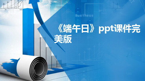 《端午日》ppt课件完美版