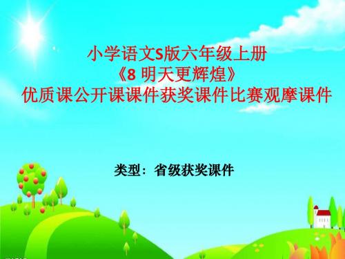 小学语文S版六年级上册《8 明天更辉煌》优质课公开课课件获奖课件比赛观摩课件
