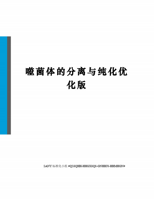 噬菌体的分离与纯化优化版