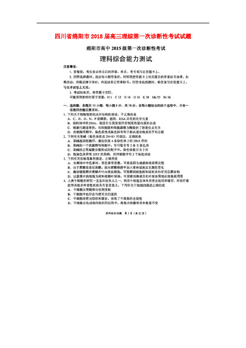四川省绵阳市高三理综第一次诊断性考试试题