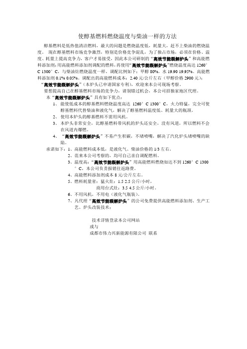 使低热值的醇基燃料燃烧温度与柴油燃烧温度一样的方法