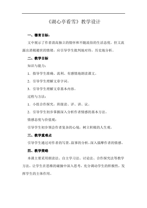 初中语文_湖心亭看雪教学设计学情分析教材分析课后反思