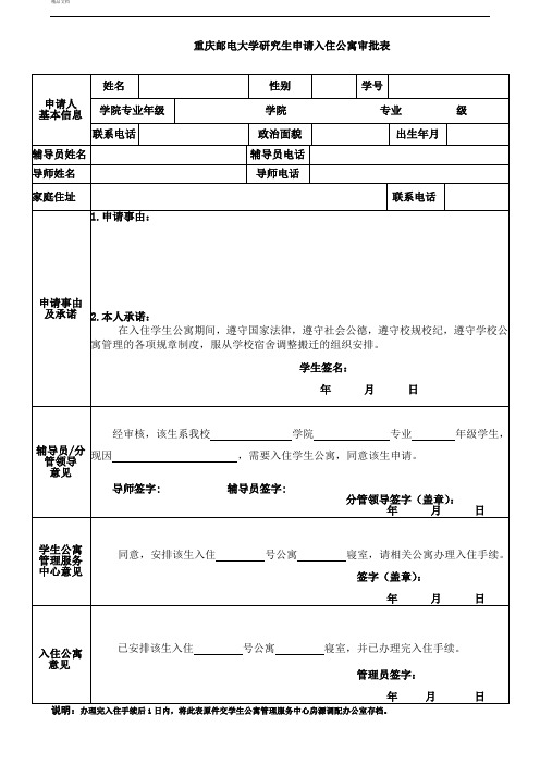 重庆邮电大学研究生申请入住学生公寓审批表