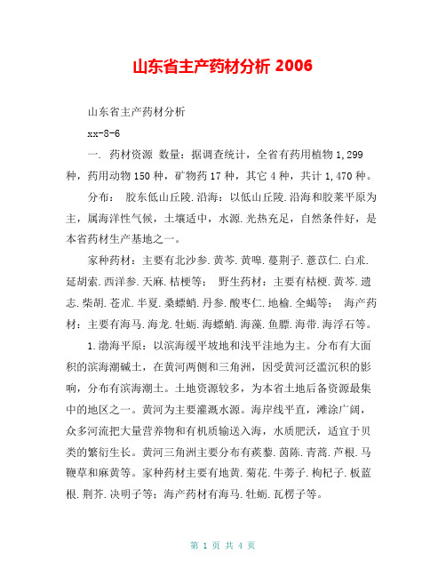 山东省主产药材分析 2006
