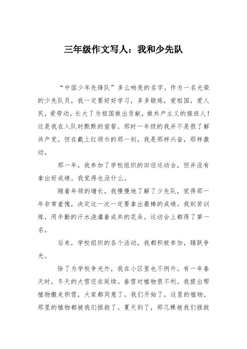 三年级作文写人：我和少先队_1115