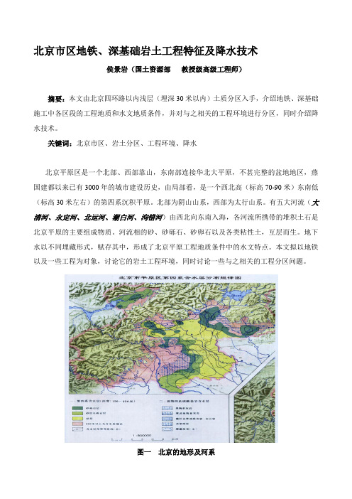 北京市区地铁、深基础岩土工程特征及降水技术.doc