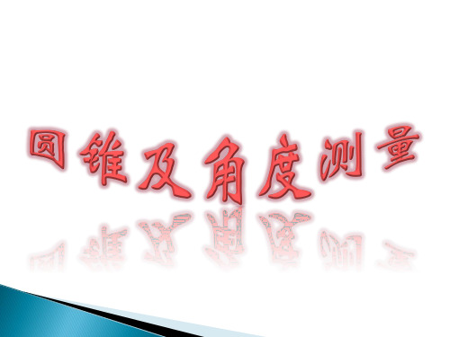 圆锥角测量