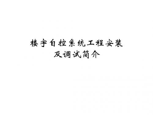 楼宇自控系统工程安装及调施简介